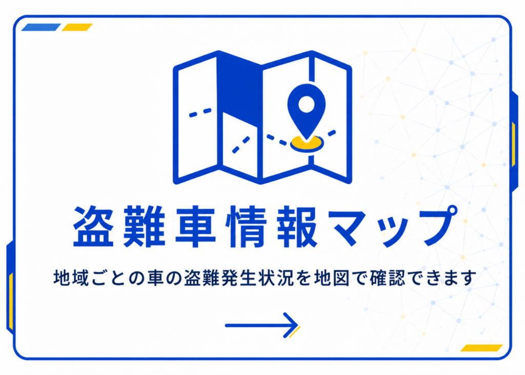 盗難車情報マップ