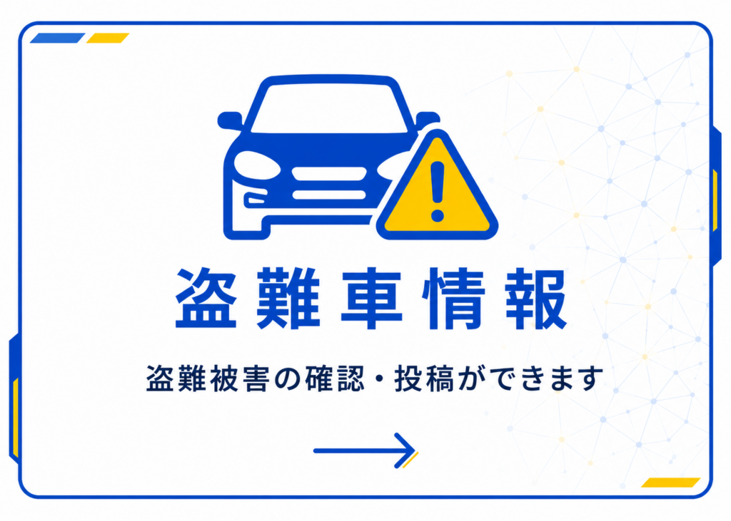 盗難車情報