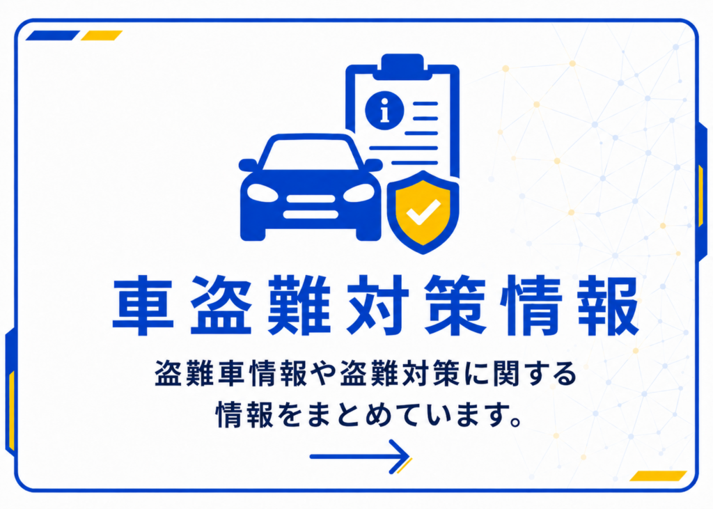 車盗難対策情報