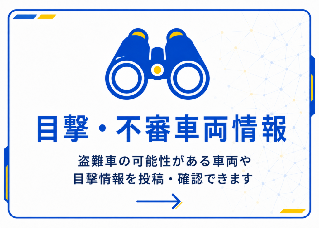 目撃・不審車両情報
