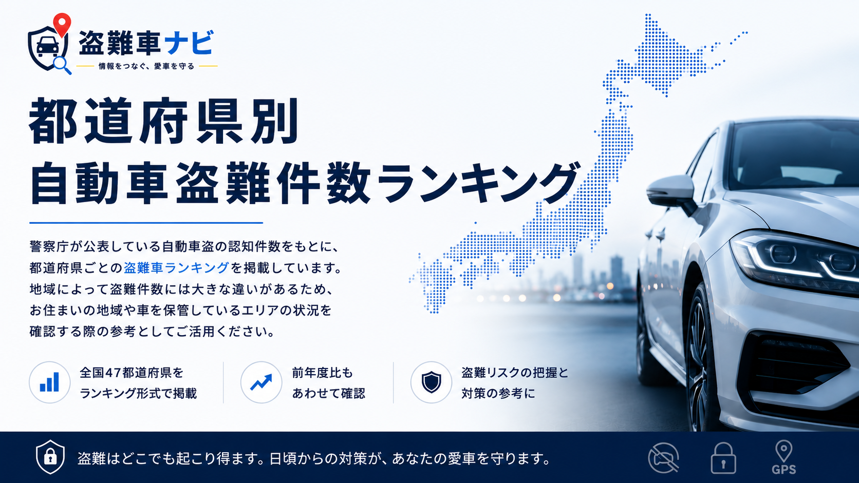 盗難車ランキング 都道府県別の自動車盗難件数