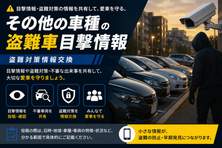 その他の車種の盗難情報・防犯対策情報