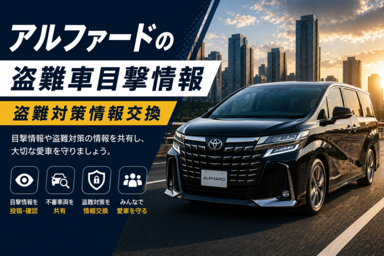 アルファードの盗難車目撃情報・盗難対策情報交換
