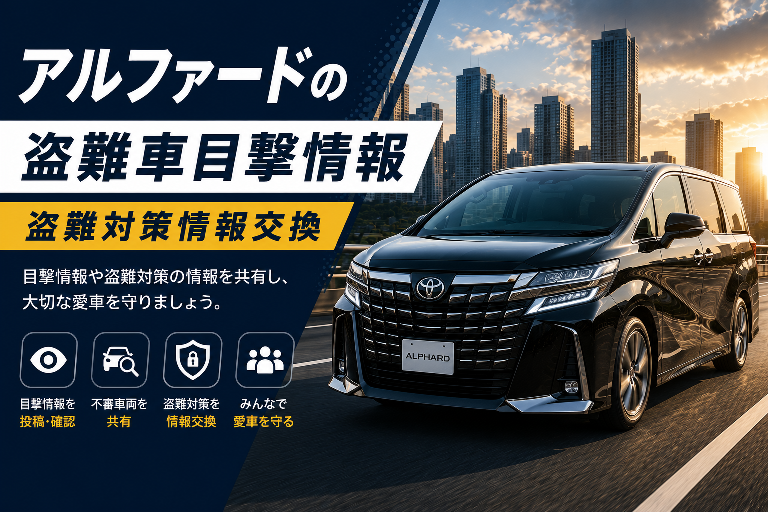 アルファードの盗難車目撃情報・盗難対策情報交換