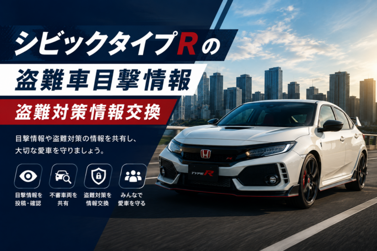 シビックタイプRの盗難車目撃情報・盗難対策情報交換