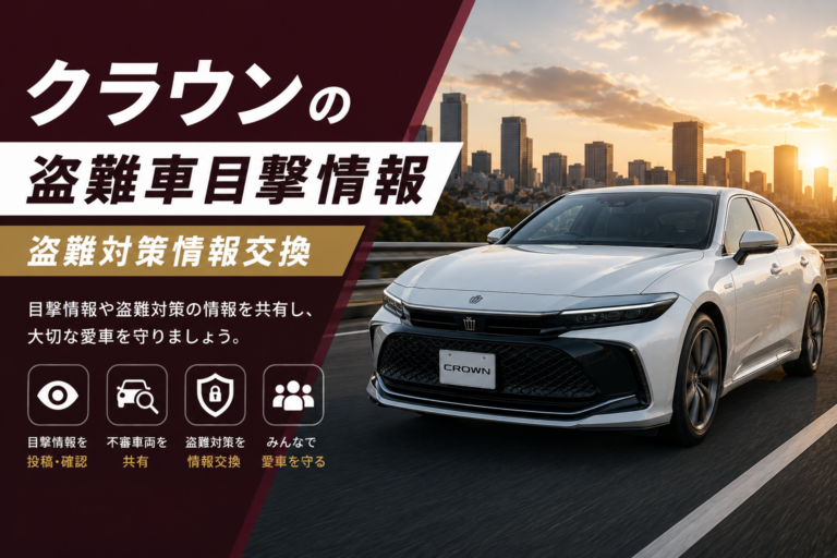 クラウンの盗難車目撃情報・盗難対策情報交換