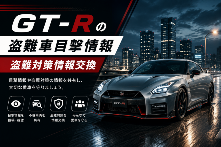 GT-Rの盗難車目撃情報・盗難対策情報交換
