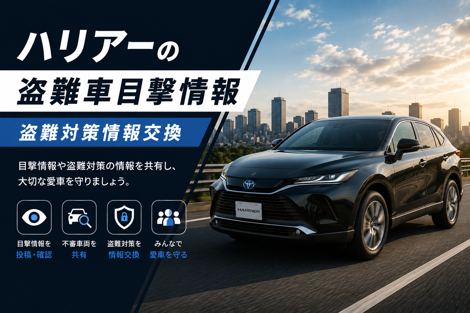 ハリアーの盗難車目撃情報・盗難対策情報交換