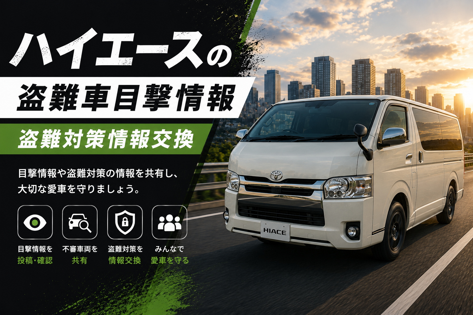 ハイエースの盗難車目撃情報・盗難対策情報交換