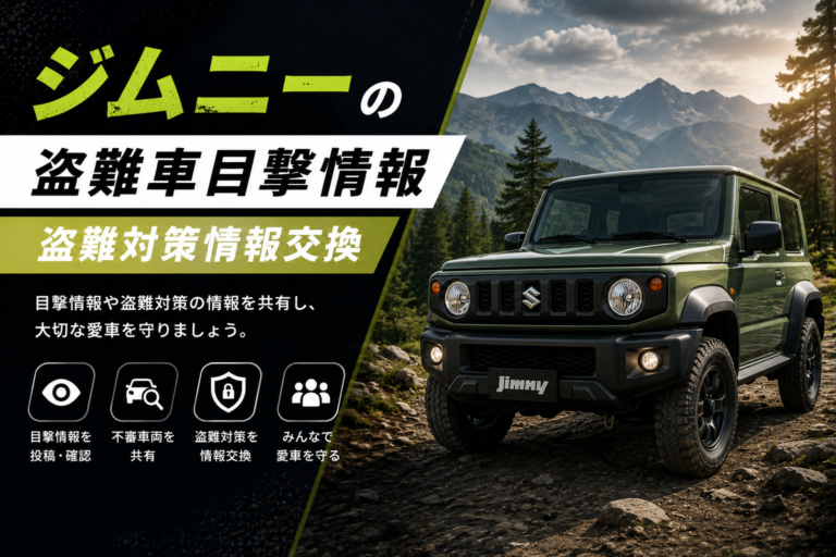 ジムニーの盗難車目撃情報・盗難対策情報交換