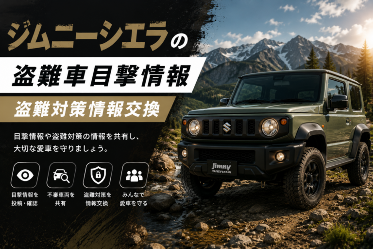 ジムニーシエラの盗難車目撃情報・盗難対策情報交換