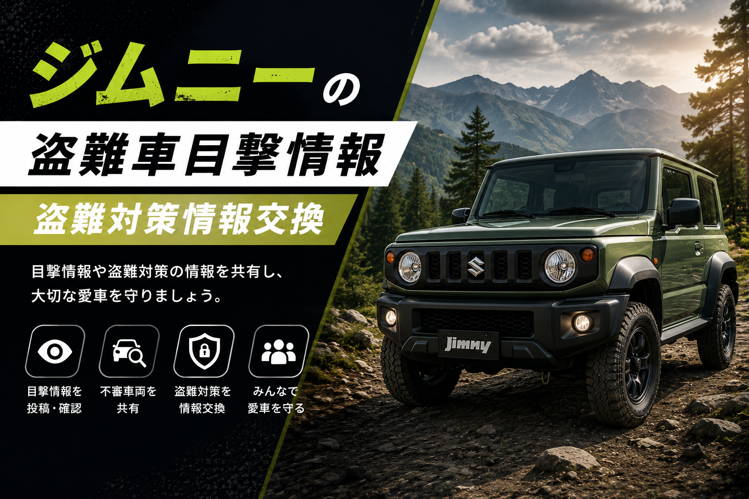 ジムニーの盗難車目撃情報・盗難対策情報交換