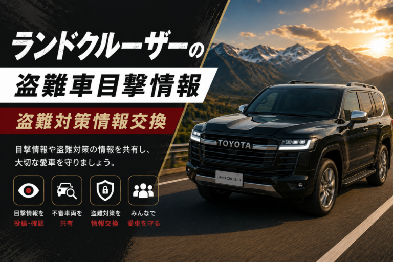 ランドクルーザーの盗難車目撃情報・盗難対策情報交換