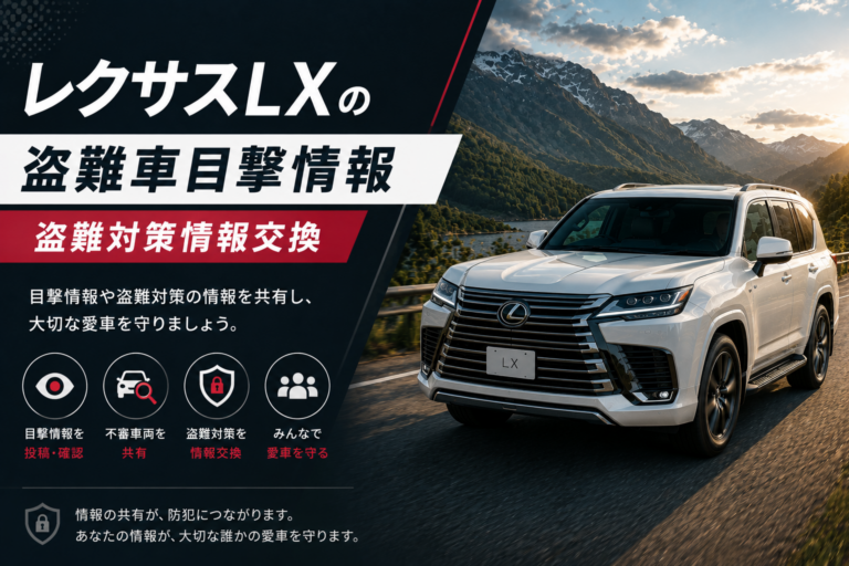 レクサスLXの盗難車目撃情報・盗難対策情報交換