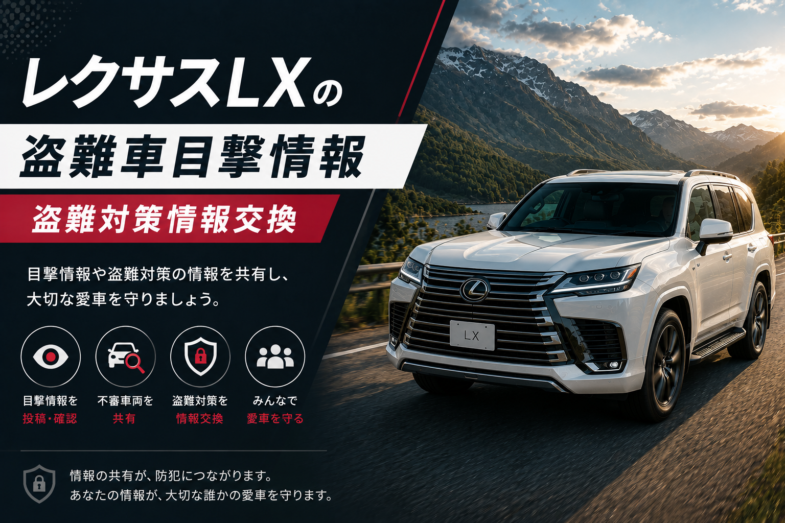 レクサスLXの盗難車目撃情報・盗難対策情報交換