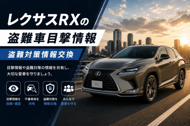レクサスRXの盗難車目撃情報・盗難対策情報交換