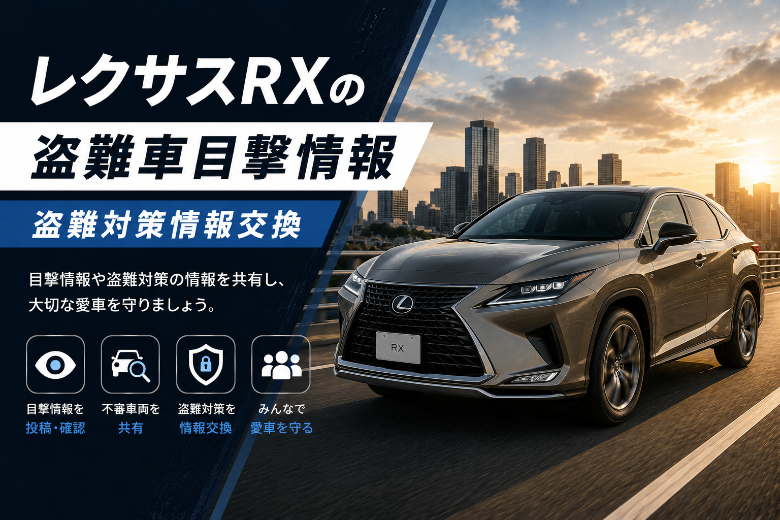 レクサスRXの盗難車目撃情報・盗難対策情報交換