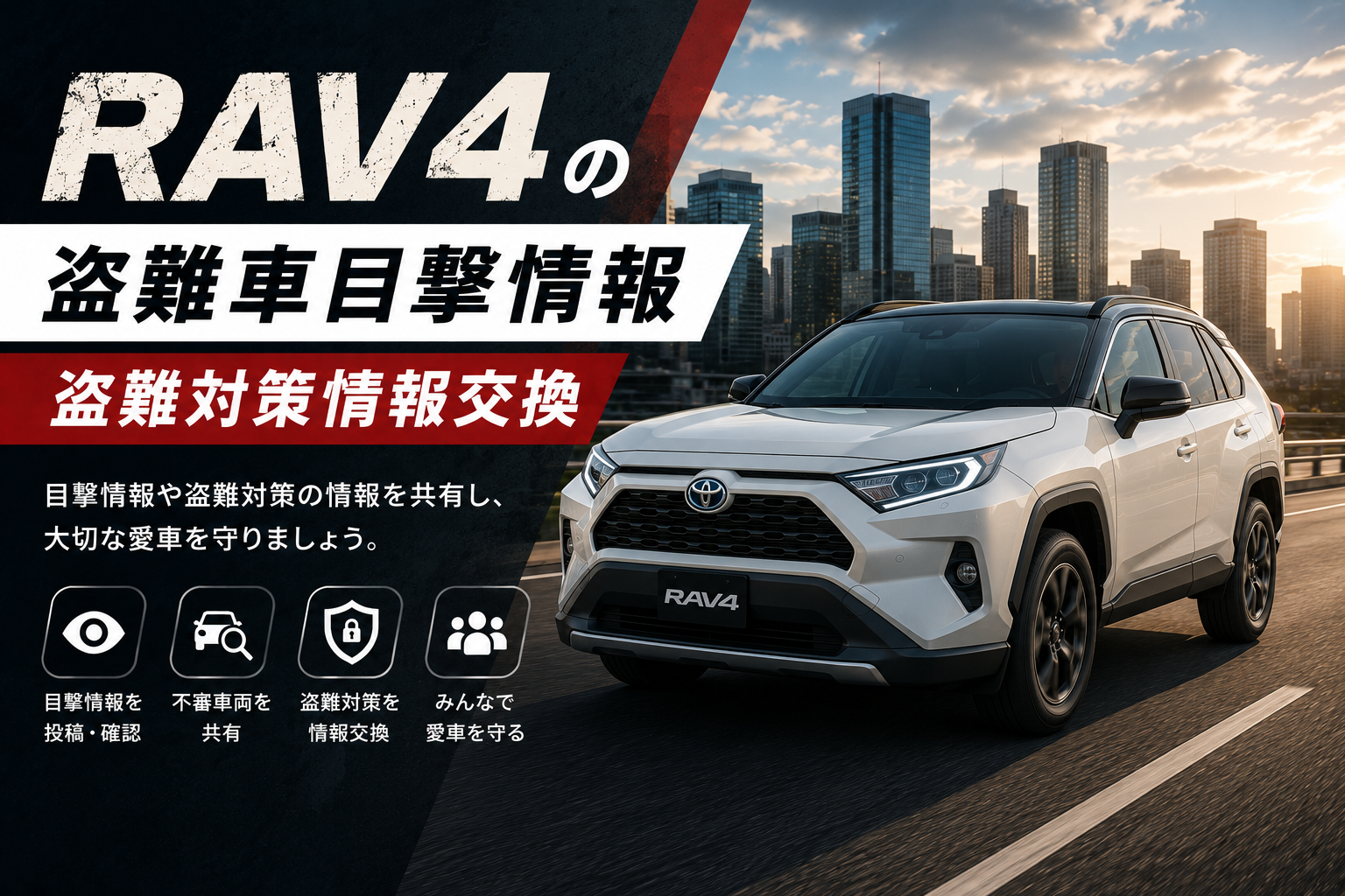 RAV4の盗難車目撃情報・盗難対策情報交換