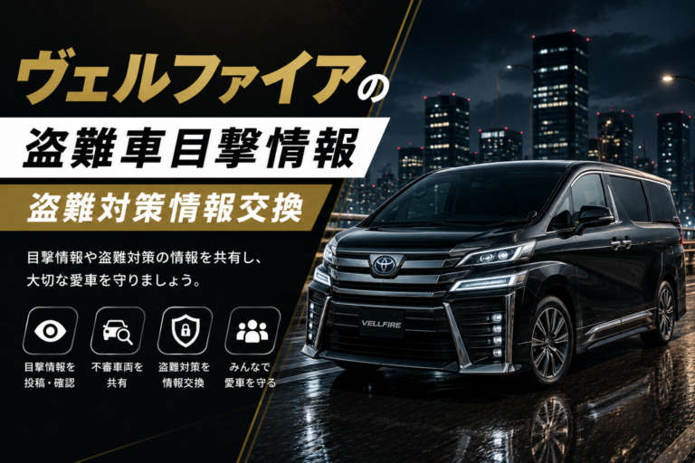 ヴェルファイアの盗難車目撃情報・盗難対策情報交換