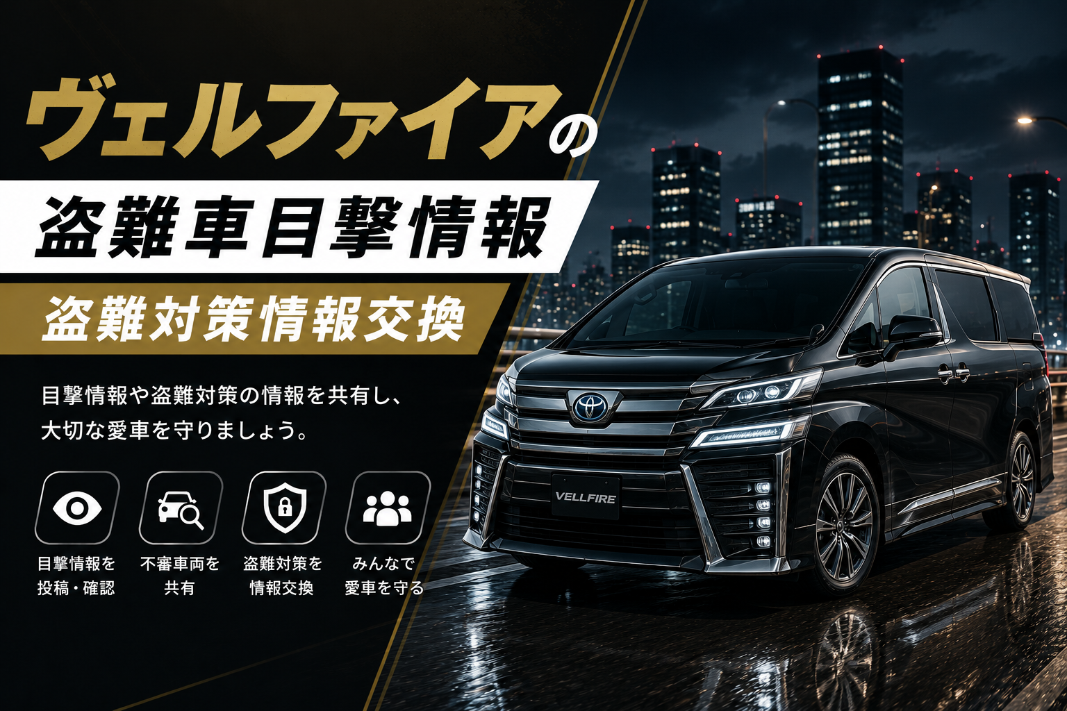 ヴェルファイアの盗難車目撃情報・盗難対策情報交換