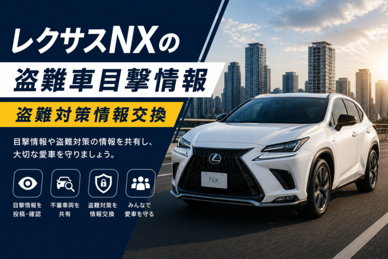 レクサスNXの盗難車目撃情報・盗難対策情報交換