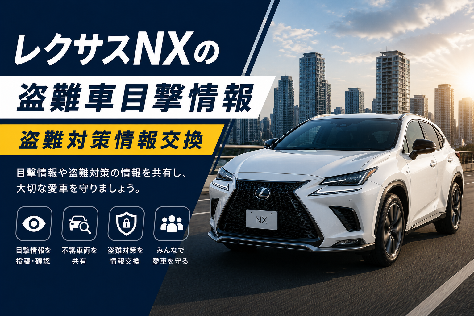 レクサスNXの盗難車目撃情報・盗難対策情報交換