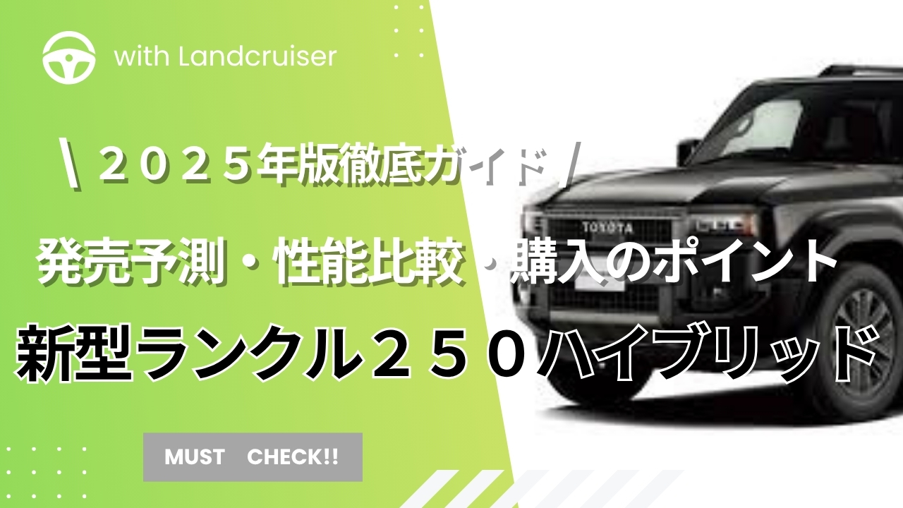 新型ランクル250ハイブリッド