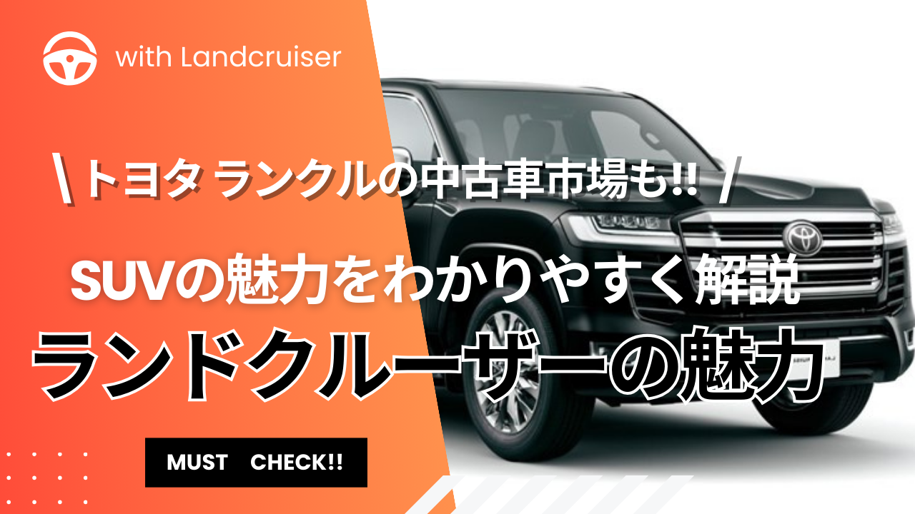 ランクルとSUVの魅力