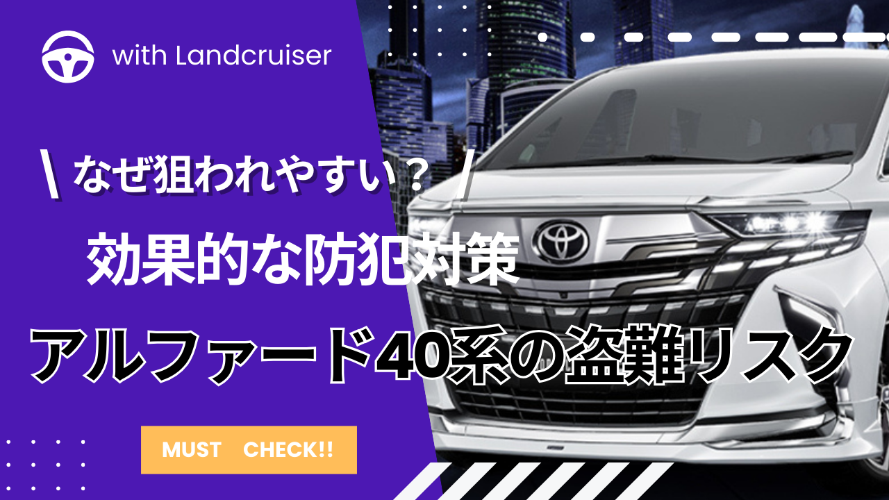 アルファード40系盗難事情