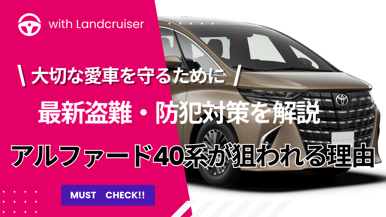 アルファード40系が狙われる理由