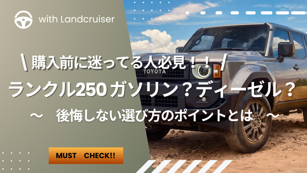 ガソリン？ディーゼル？ランクル２５０買うならどっち？