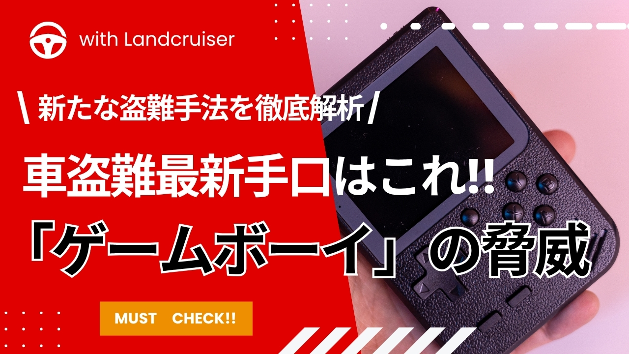 車両盗難の新たな手口「ゲームボーイ」手法