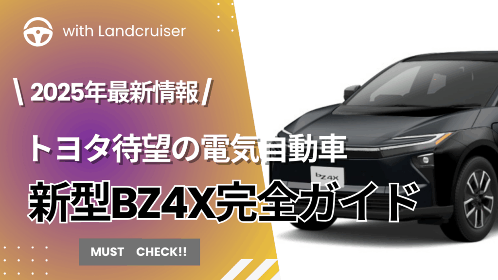トヨタbz4x完全ガイド