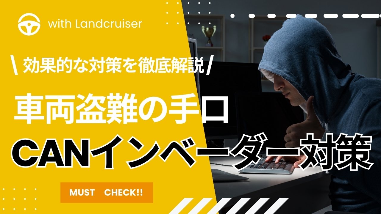 車両盗難手口CANインベーダーの全て