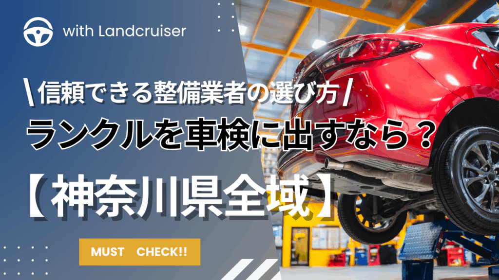 神奈川県でランクルの車検を出すなら？