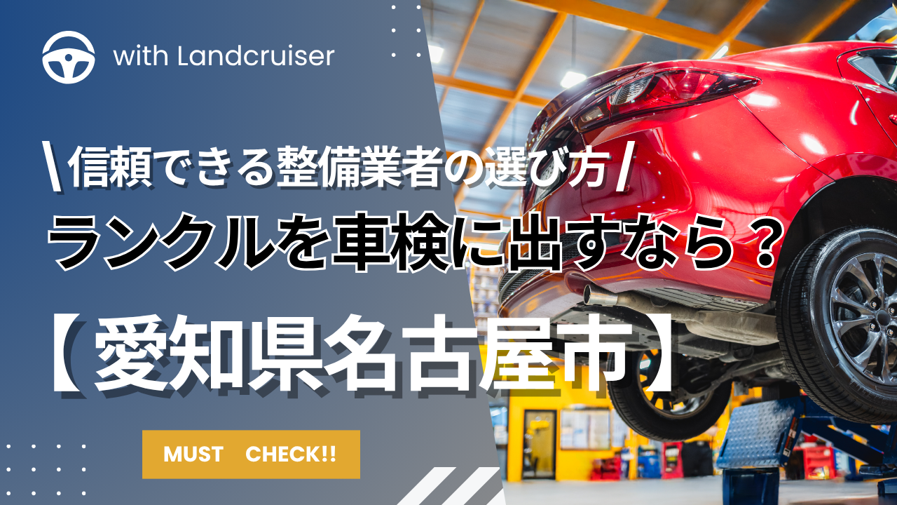 名古屋市のランクル車検