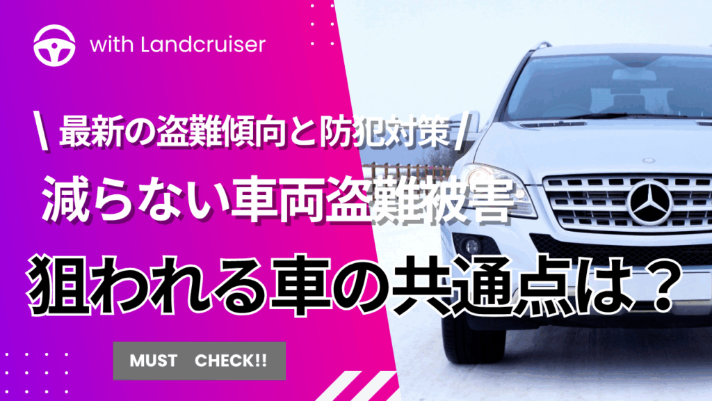 盗まれやすい車