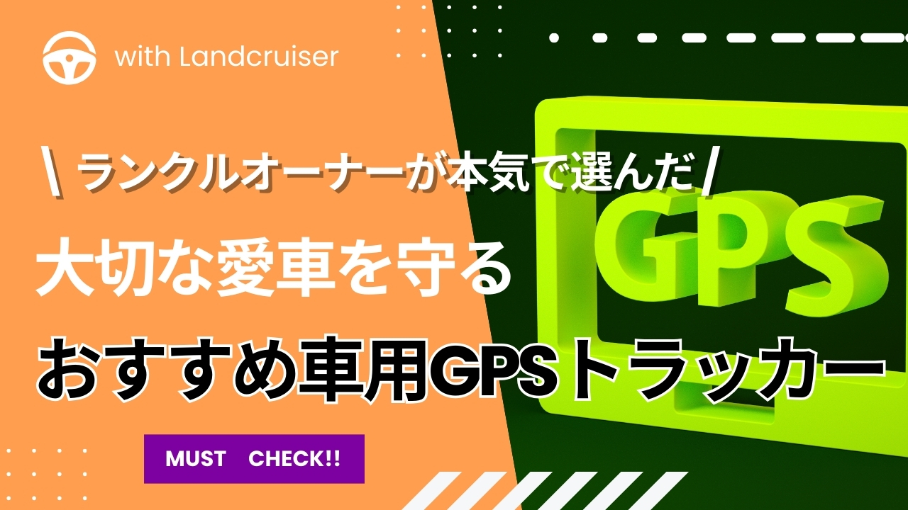 車のGPSトラッカーおすすめ３選