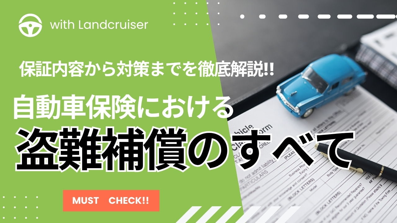 自動車保険における盗難補償のすべて