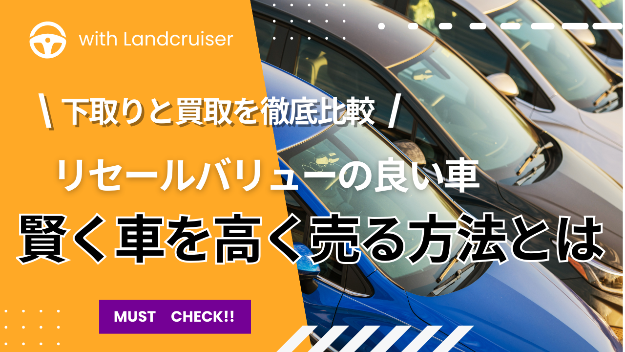車のリセールバリュー