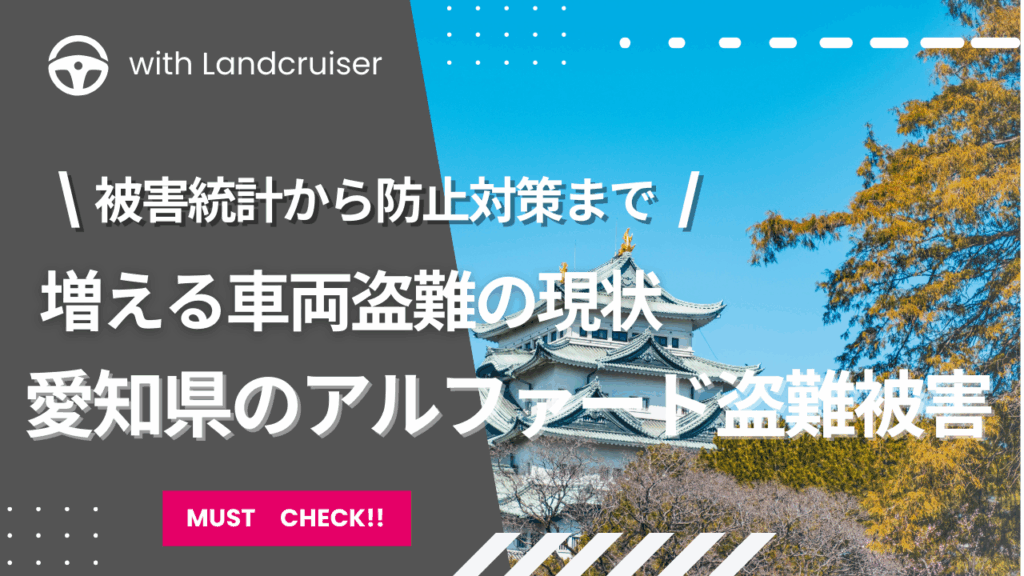 愛知県のアルファード盗難被害