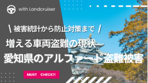 愛知県のアルファード盗難被害