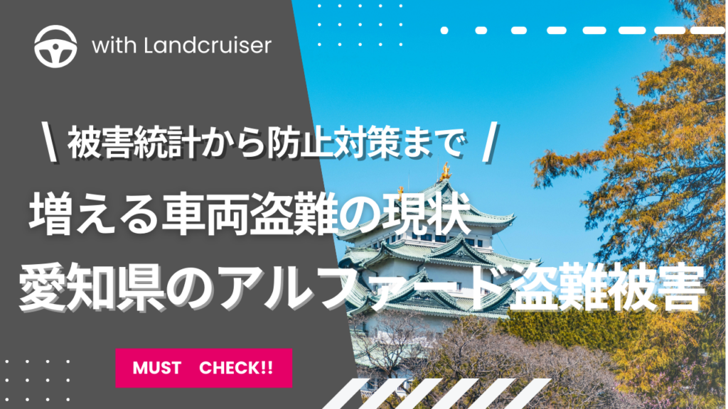 愛知県のランクル盗難被害