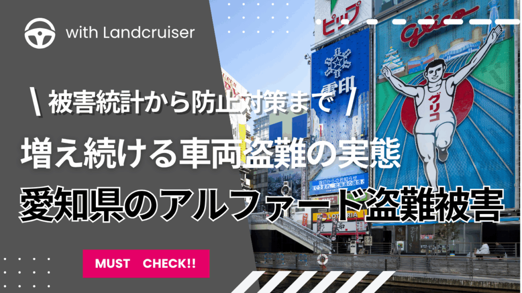 愛知県のアルファード盗難被害
