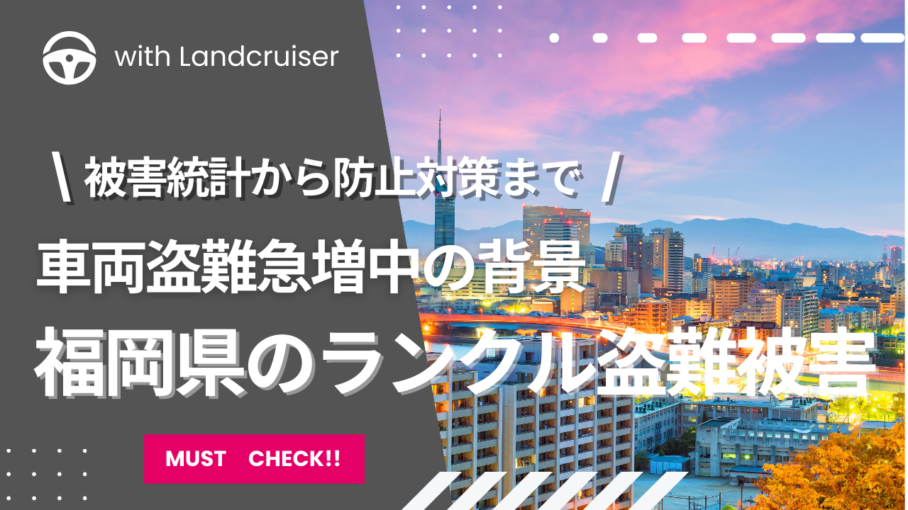 福岡県のランクル盗難実態