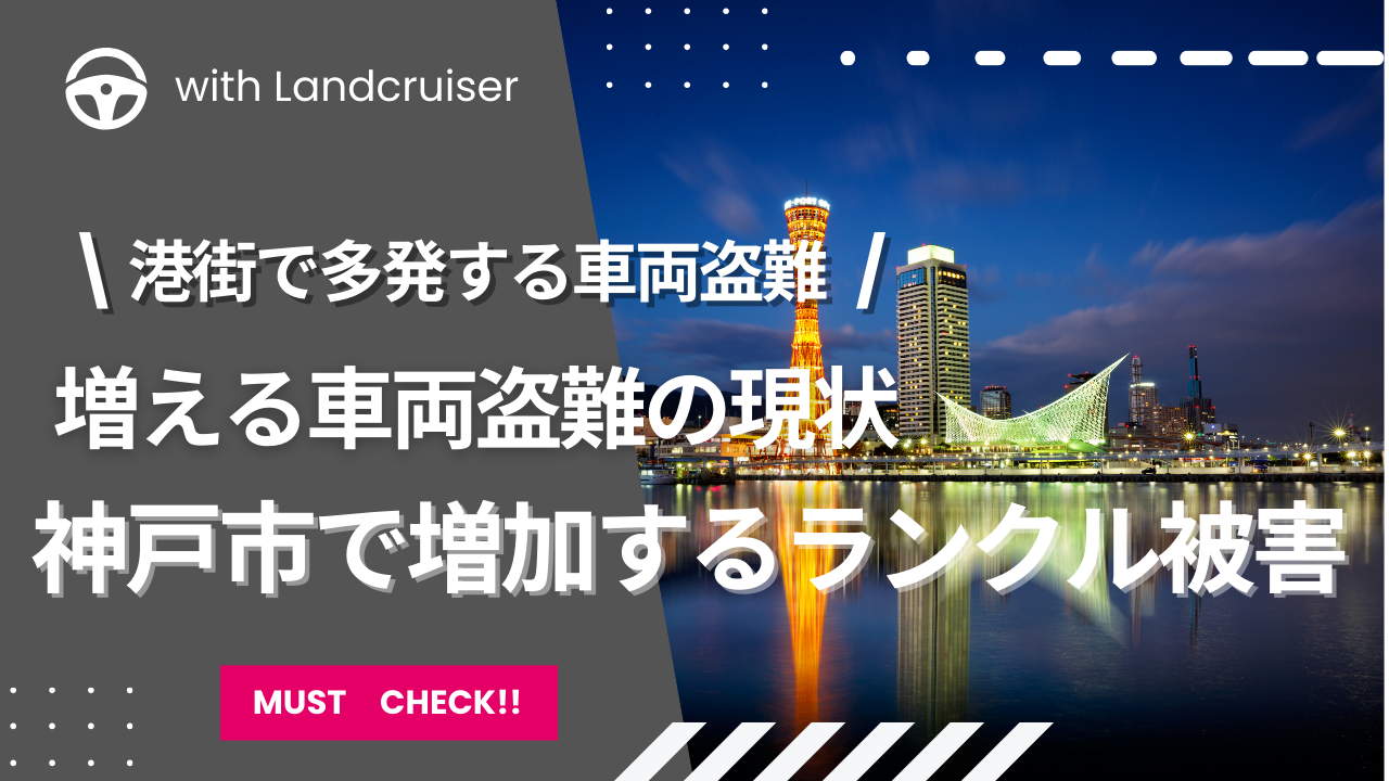 神戸で起こるランクル盗難