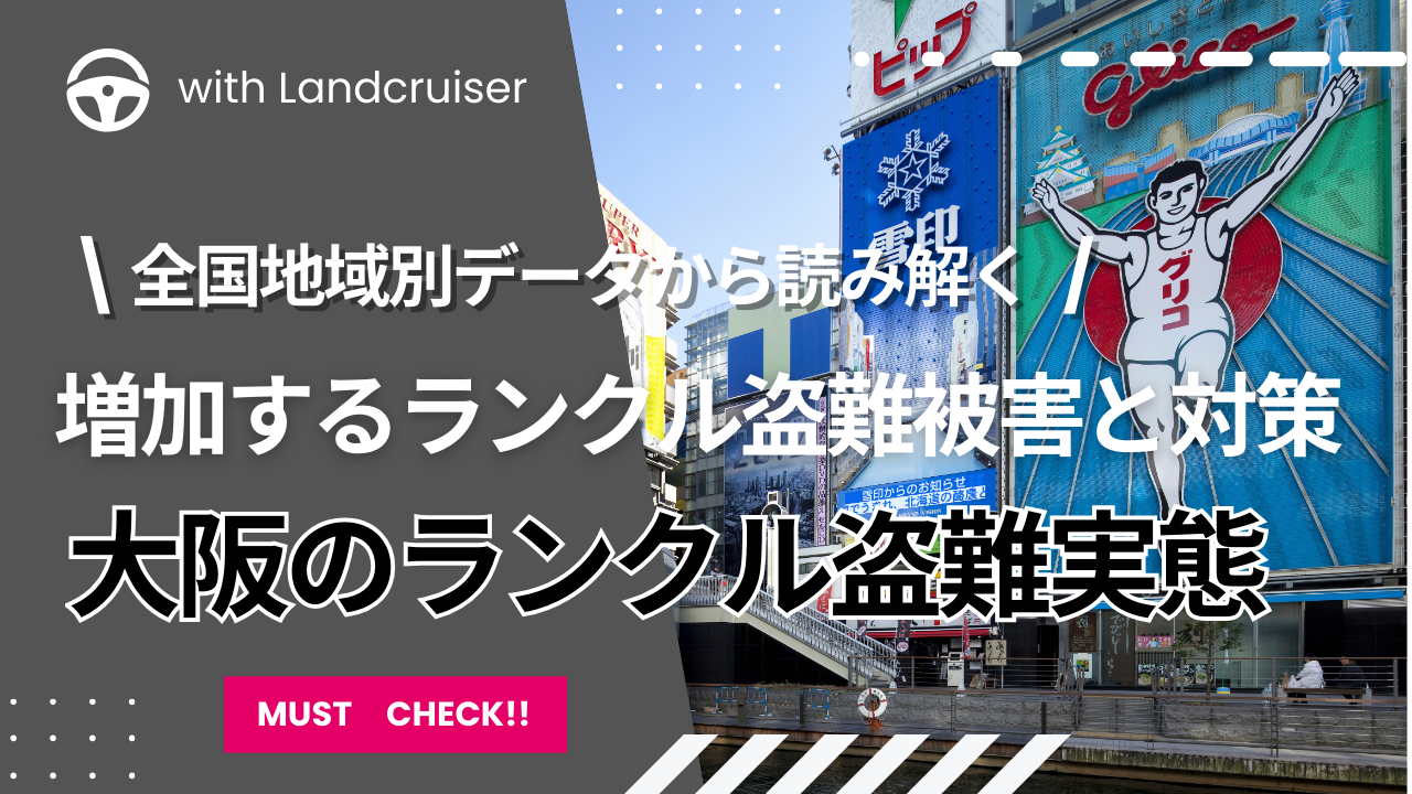 大阪のランクル盗難