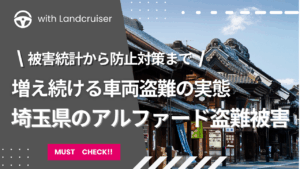 埼玉県のアルファード盗難被害