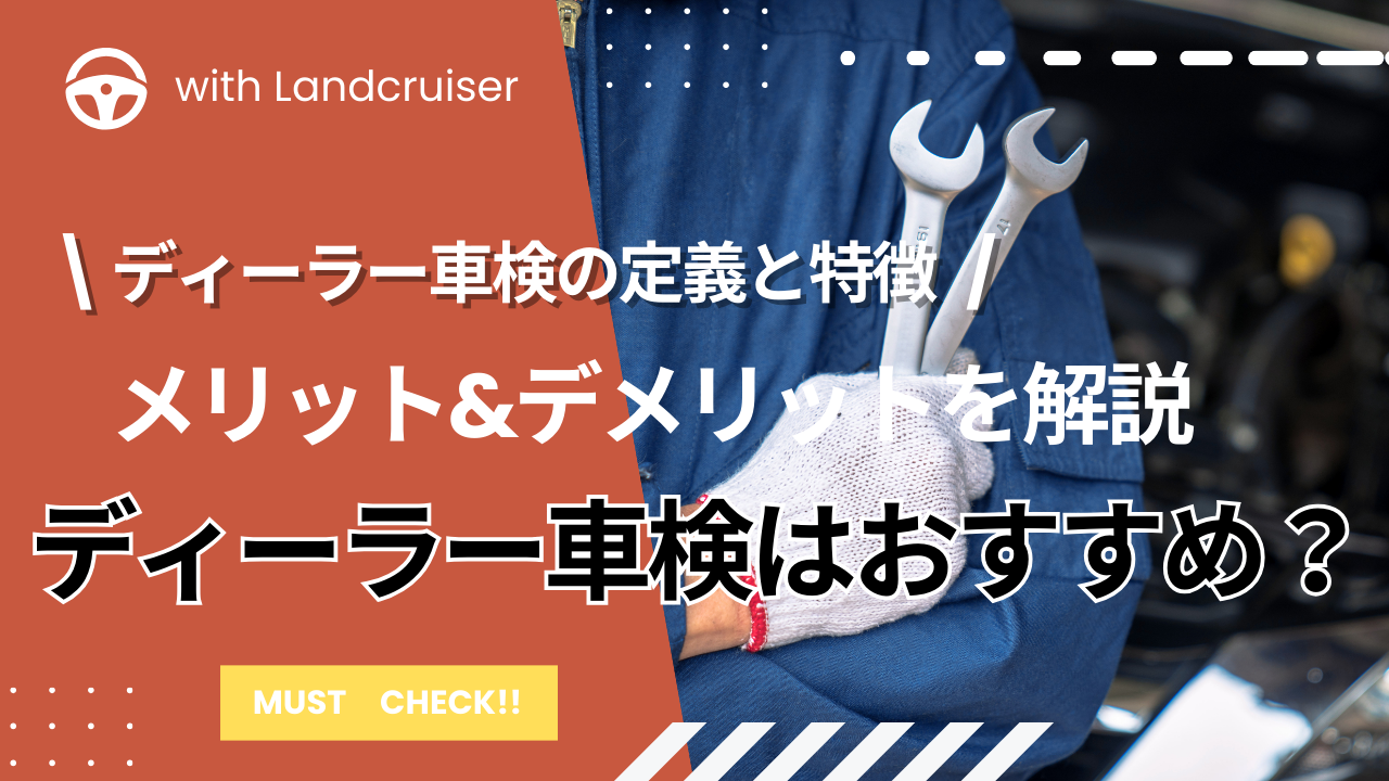 ディーラー車検はおすすめ？
