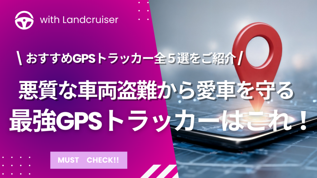 最強GPSトラッカー紹介